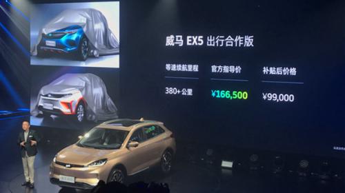 威马 EX5 出行合作版补贴后价格 9.9 万元。