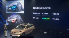 威马汽车战略发布会宣布EX5售价补贴后9.9万元起
